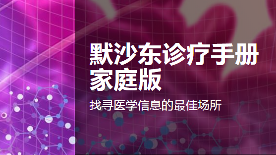 默沙东诊疗中文大众版