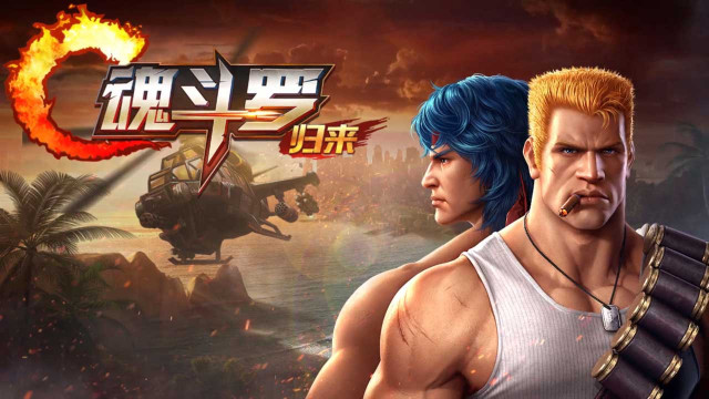 魂斗罗手游体验服