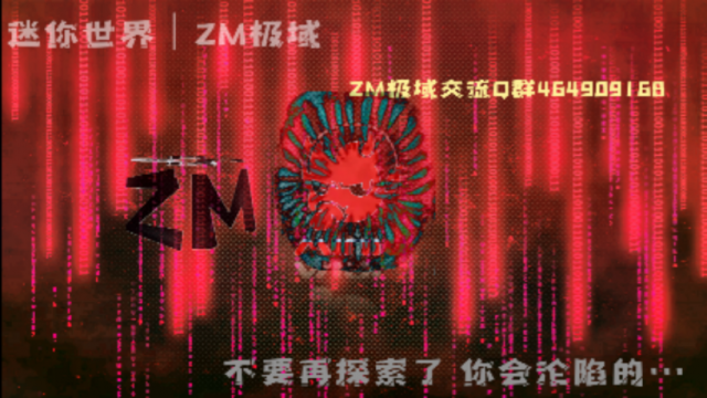 迷你世界恐怖版本ZM(ZM：Mini Dark net)