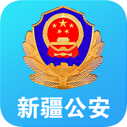 新疆公安app办理居住证v1.5.7安卓最新版