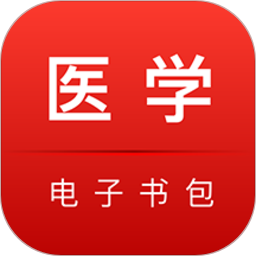 国家医学电子书包app最新版v3.4.58安卓版
