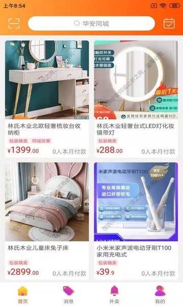 华安同城界面截图预览(1)