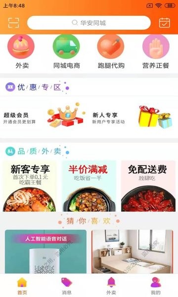 华安同城界面截图预览(4)