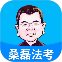 桑磊法考押题v1.2.5安卓版