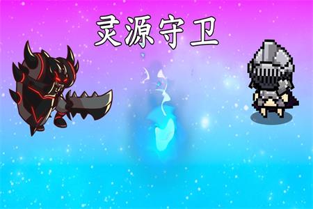 灵源守卫