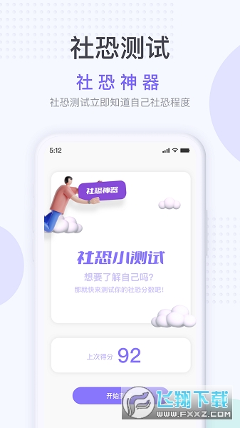 社恐克星