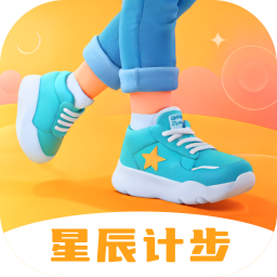 星辰计步官方版下载v2.0.3手机版