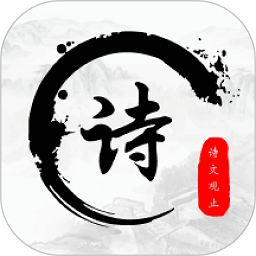 诗歌集app v1.7安卓版