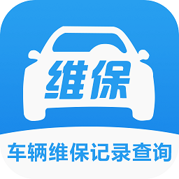 车辆维保记录查询app v2.7.8安卓版