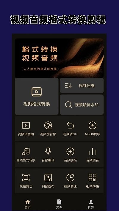 视频音频格式转换器大师app(改名视频格式转换)