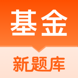 基金从业资格考试题库最新版v5.2安卓手机版
