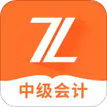 中级会计之了课堂免费版v5.0.4安卓版