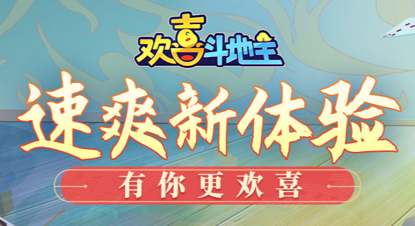 欢喜斗地主免费下载