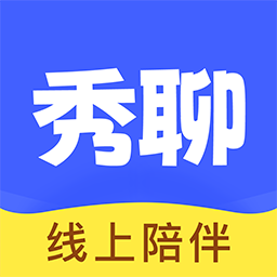 秀聊app v1.3.2最新版