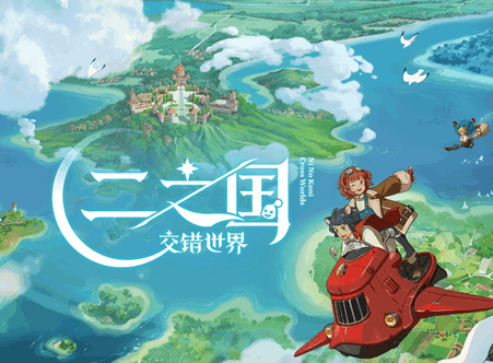 二之国:交错世界