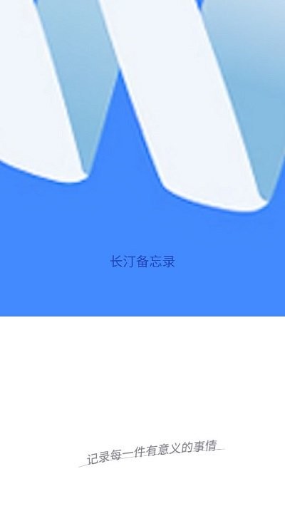 长汀备忘录软件界面截图预览(1)