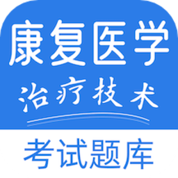 康复医学治疗技术易题库app v1.1.0安卓版