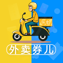 外卖券儿app v3.3.1安卓版