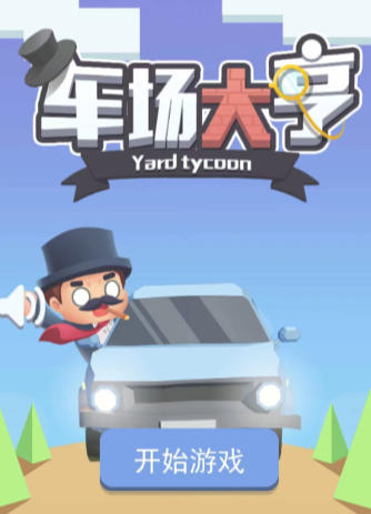 车场大亨游戏