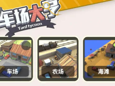 车场大亨游戏