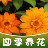 四季养花游戏v1.0.2红包版