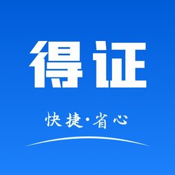 得证手机版v1.00.240110安卓版