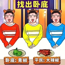 找出卧底v1.0