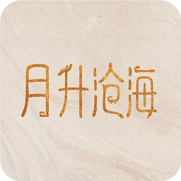 月升沧海v1.1.0