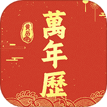 万年历吉历通app v1.0.1