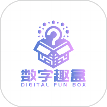 数字趣盒官方版v1.0.3