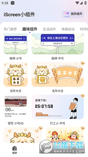 iScreen小组件