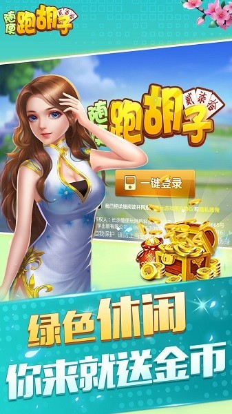 随便跑胡子单机版