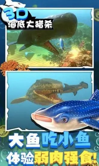 海底大猎杀3d版大鱼吃小鱼