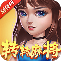 转转麻将随便玩官方版最新版下载-转转麻将随便玩官方版v9.40.0安卓版下载
