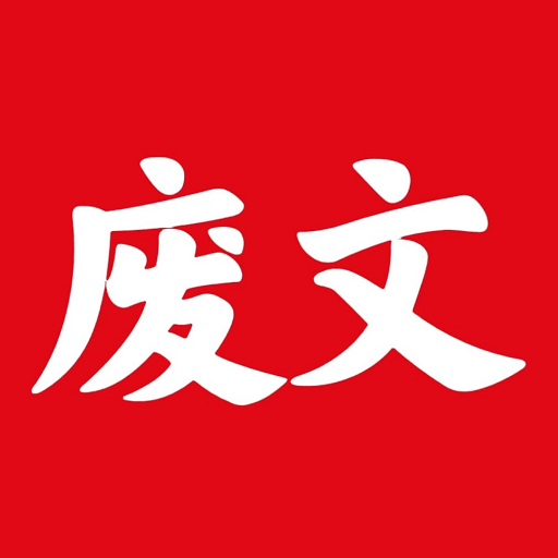 废文网app最新版下载安卓v1.1.5官方版