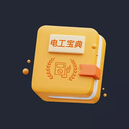 电工宝典手册app最新版v1.2安卓版
