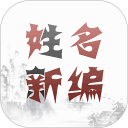姓名新编app v1.5安卓版