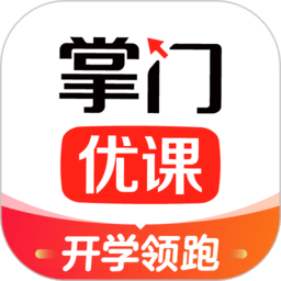 掌门优课客户端v3.28.0官方安卓版