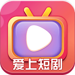 爱上短剧下载app-爱上短剧软件下载v423.101安卓版