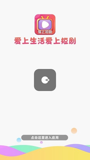 爱上短剧软件界面截图预览(1)