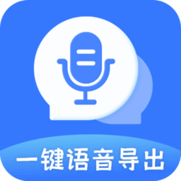 迅捷语音导出工具v8.7.18安卓版