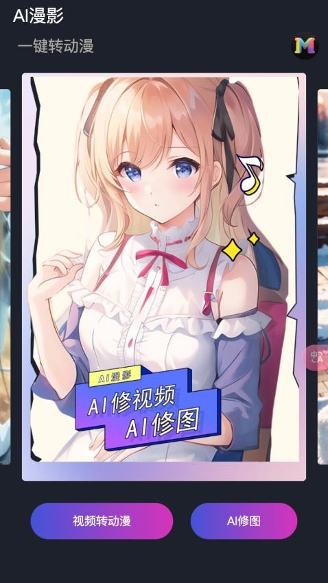 AI漫影手机版