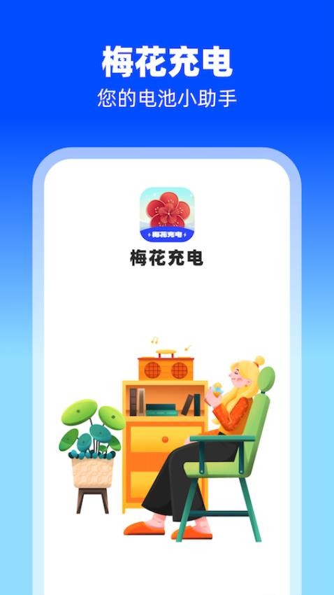 梅花充电手机版