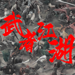 武者江湖游戏v1.2.3安卓版