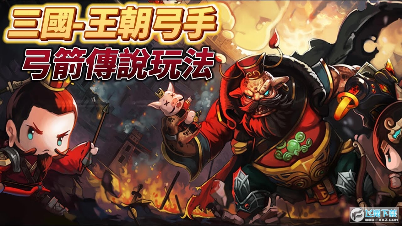 三国:王朝弓手
