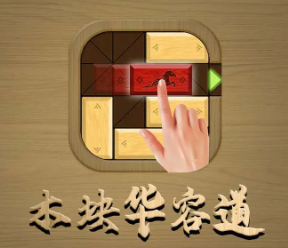 木块华容道安卓官方版下载