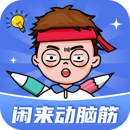 闲来动脑筋赚钱游戏下载v1.0.2.2024.0217.1017官方正版