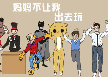 妈妈不让我出去玩小游戏安卓下载
