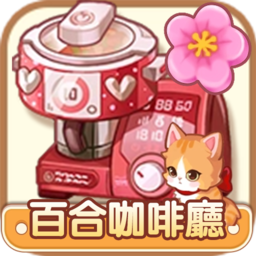 百合咖啡厅v1.0.20