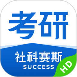 社科赛斯考研hd软件v2.3.3安卓版